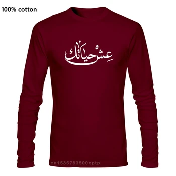 Živijo Svoje Življenje Arabski T Shirt Smešno, Primerni Za Tiskanje Vzorec S-Xxxl Pismo Pomlad, Bombaž Arabski T-Shirt
